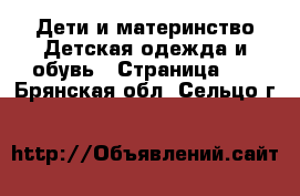 Дети и материнство Детская одежда и обувь - Страница 11 . Брянская обл.,Сельцо г.